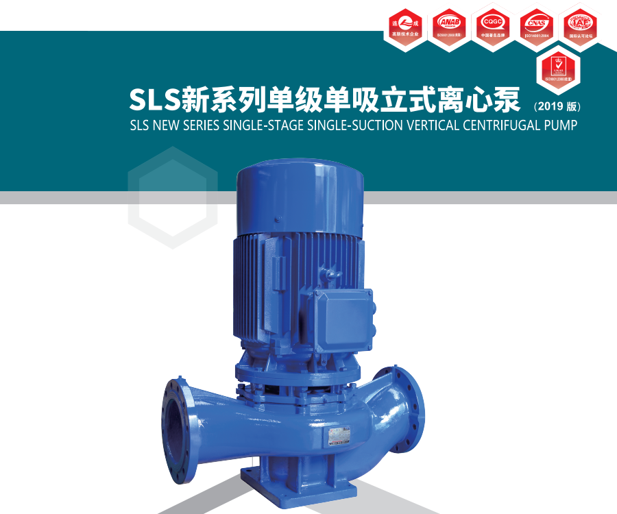 SLS系列單級(jí)單吸立式離心泵