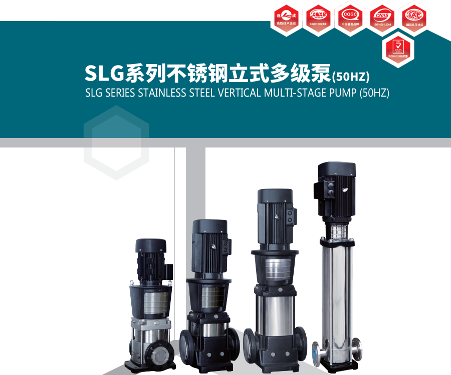 SLG系列不銹鋼立式多級(jí)泵